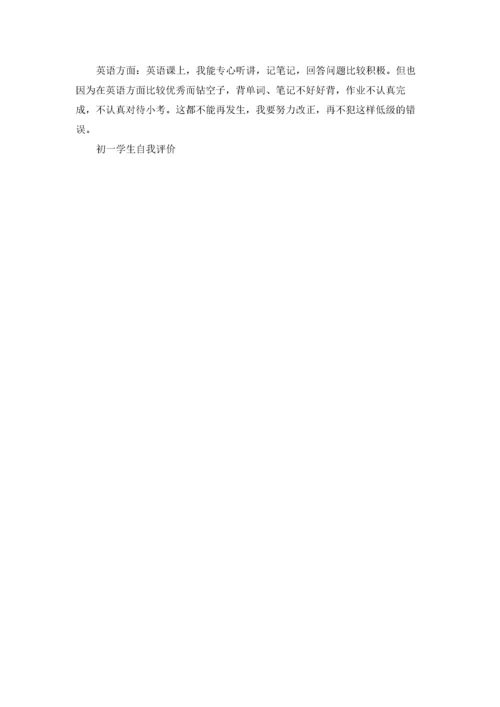 初一学生自我评价.docx