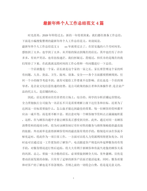 精编之年终个人工作总结范文4篇.docx