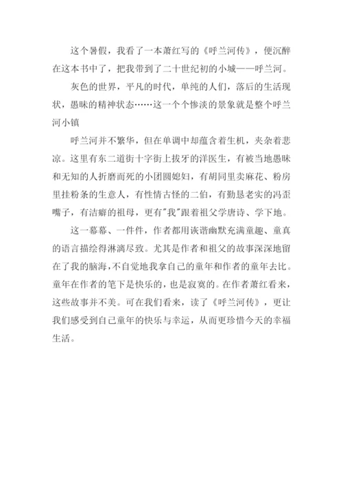 萧红呼兰河传读后感300字.docx