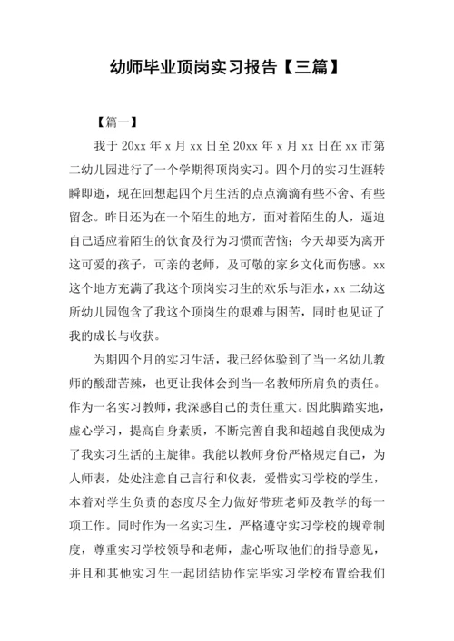 幼师毕业顶岗实习报告.docx