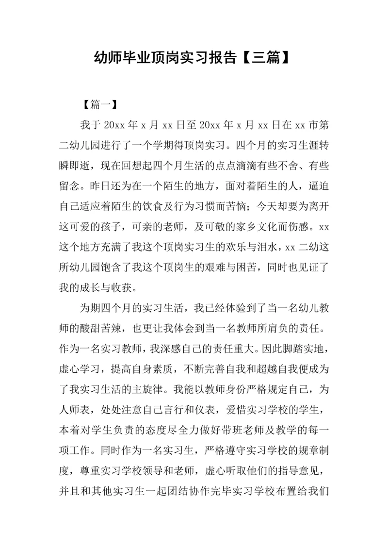 幼师毕业顶岗实习报告.docx