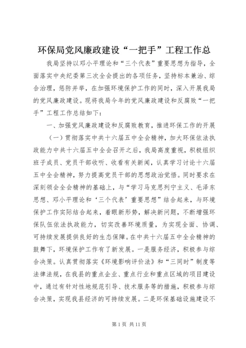 环保局党风廉政建设“一把手”工程工作总 (2).docx