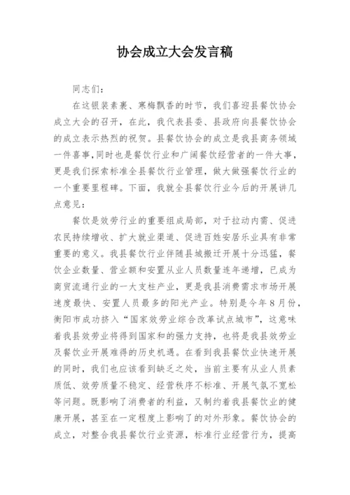 协会成立大会发言稿.docx