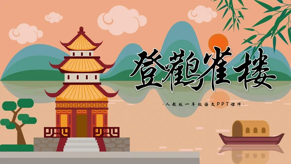 一年级语文《登鹳雀楼》PPT教学课件