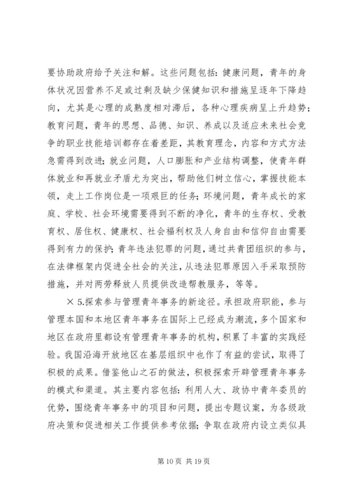 共青团及其青年事务发展论纲 (2).docx