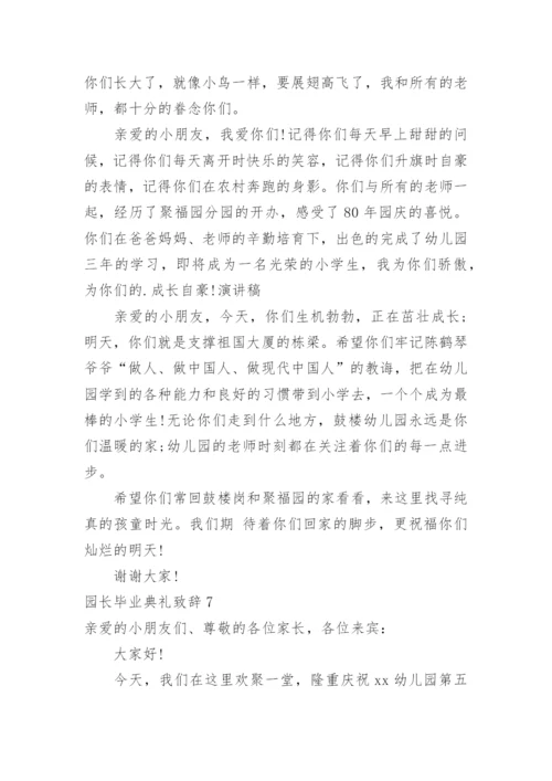 园长毕业典礼致辞.docx