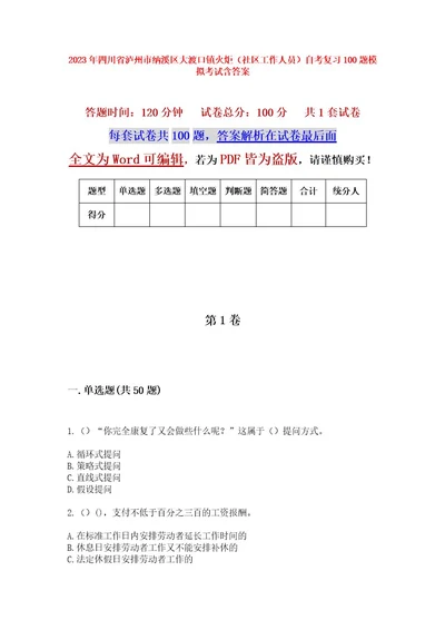 2023年四川省泸州市纳溪区大渡口镇火炬（社区工作人员）自考复习100题模拟考试含答案