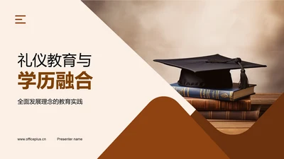 礼仪教育与学历融合