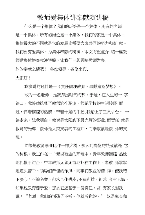 教师爱集体讲奉献演讲稿