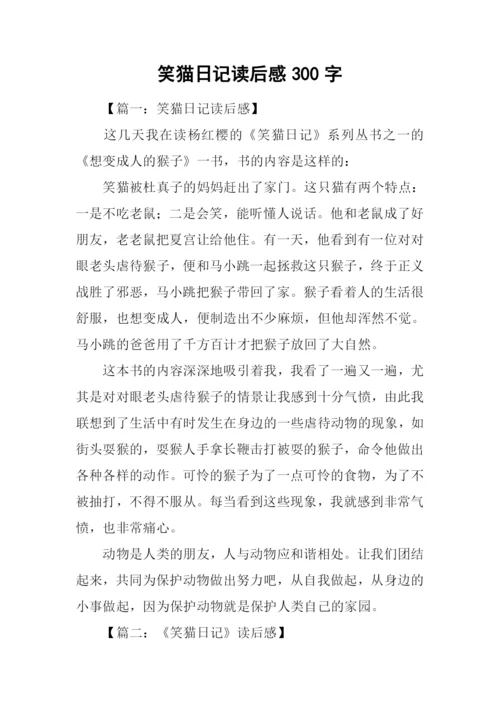 笑猫日记读后感300字.docx