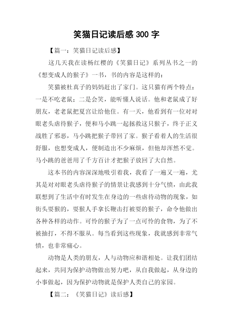 笑猫日记读后感300字.docx