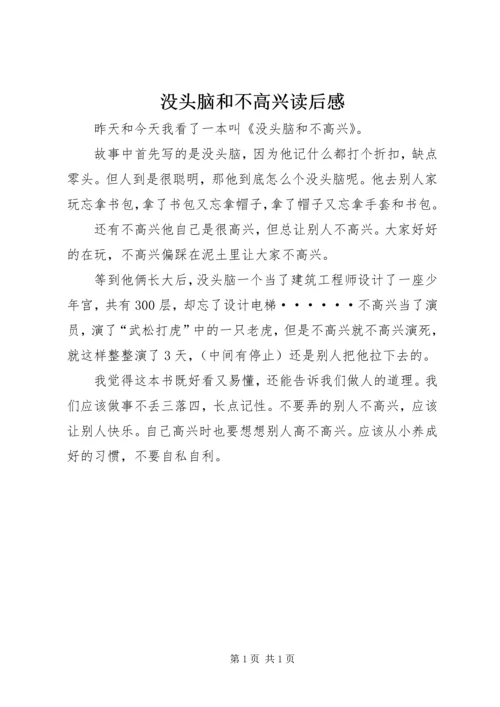 没头脑和不高兴读后感 (3).docx