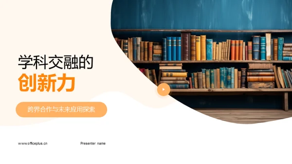 学科交融的创新力