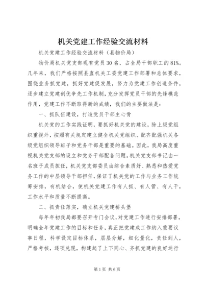 机关党建工作经验交流材料.docx