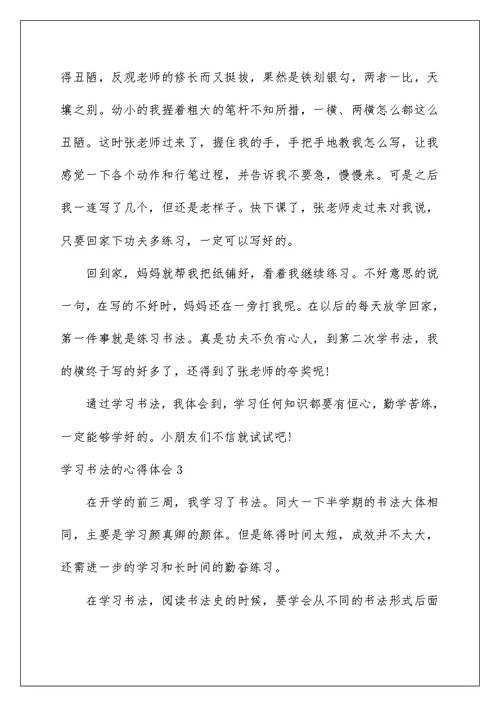 2022学习书法的心得体会13篇