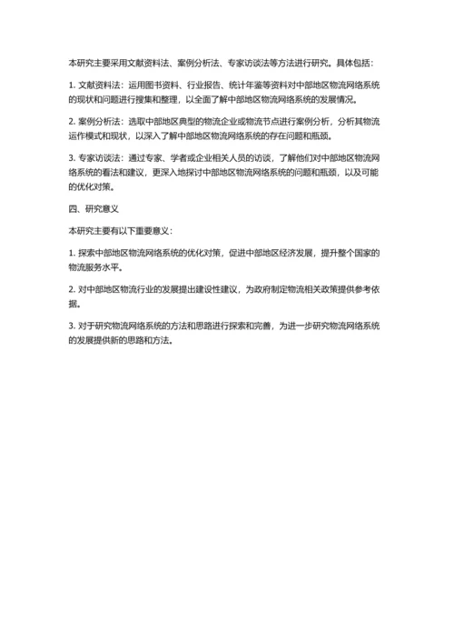 中部地区物流网络系统发展研究的开题报告.docx