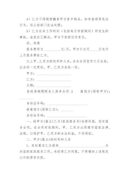 家政保姆照顾老人简单合同.docx