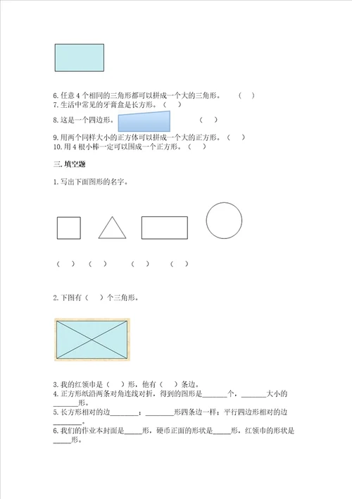 北师大版一年级下册数学第四单元有趣的图形同步练习汇总