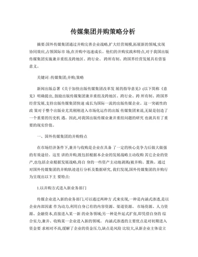 传媒集团并购策略分析