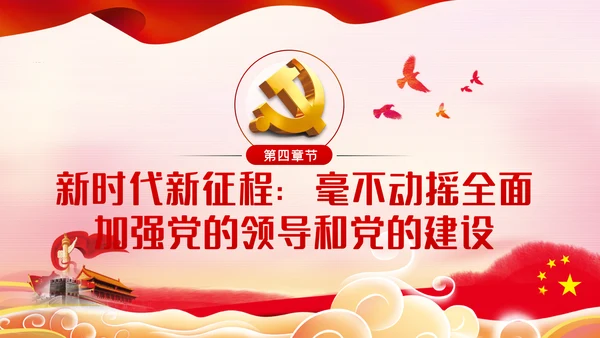 光辉历程伟大成就党领导中国奋进新时代PPT