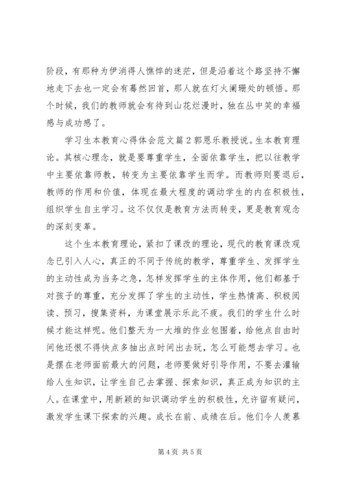 学习生本教育心得体会范文.docx