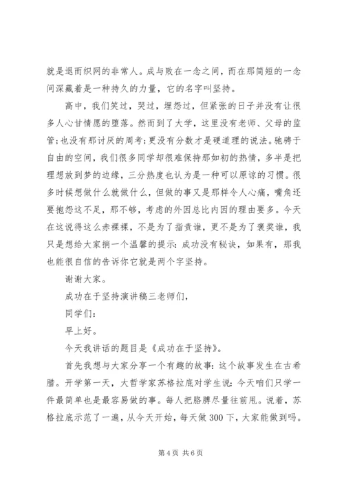 关于成功在于坚持演讲稿范文 (2).docx