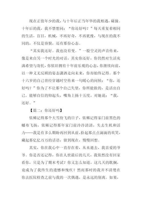 你还好吗作文.docx