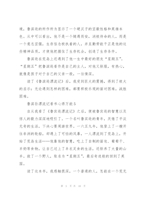 鲁滨孙漂流记看书心得万能10篇.docx