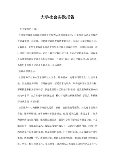大学社会实践报告