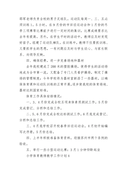 小学体育教师教学工作计划.docx