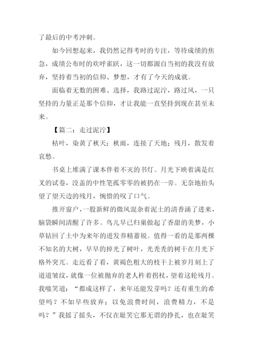 走过泥泞作文.docx