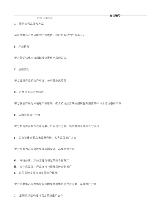 加盟店面战略合作协议