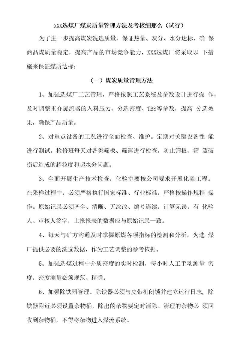 选煤厂煤炭质量管理办法及考核细则