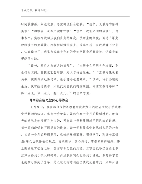 最新开学综合症之教师心得体会优选范文9篇文档选编.docx