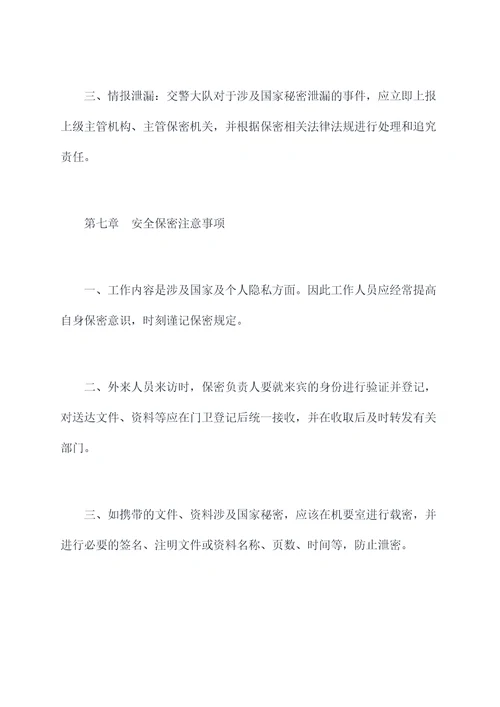 交警大队保密管理制度
