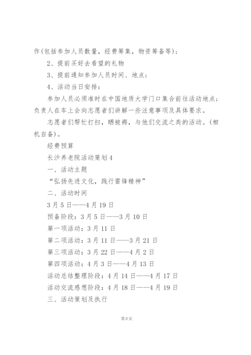 长沙养老院活动策划范文5篇.docx