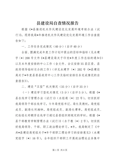 县建设局自查情况报告.docx