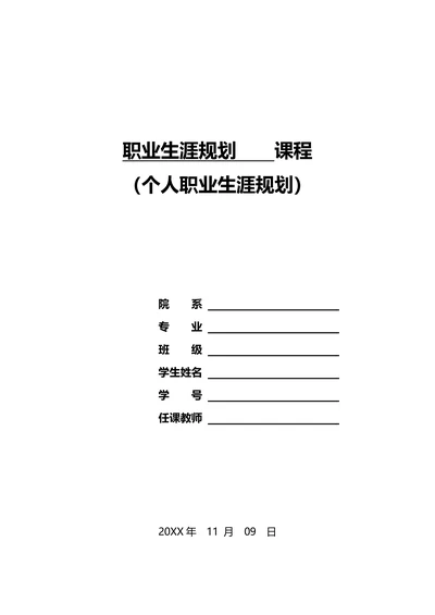 职业生涯规划书
