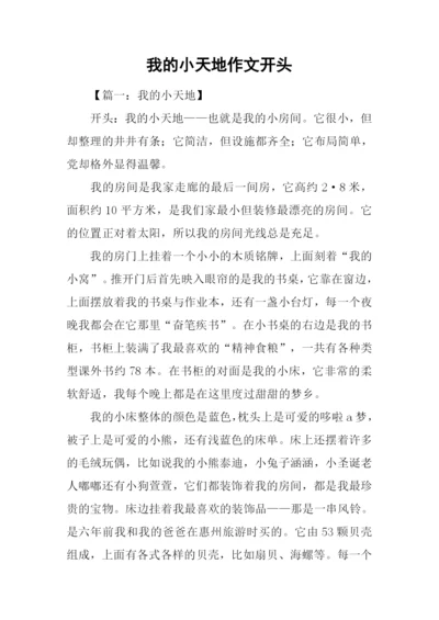 我的小天地作文开头.docx