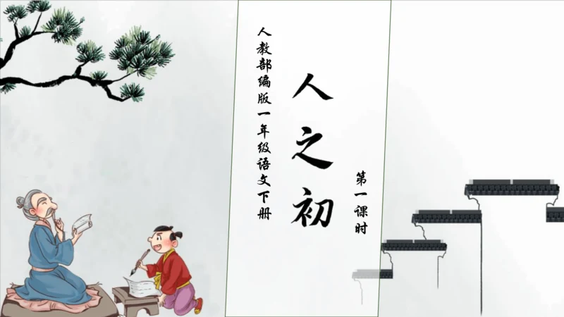 【核心素养】部编版语文一年级下册-识字8. 人之初 第1课时（课件）