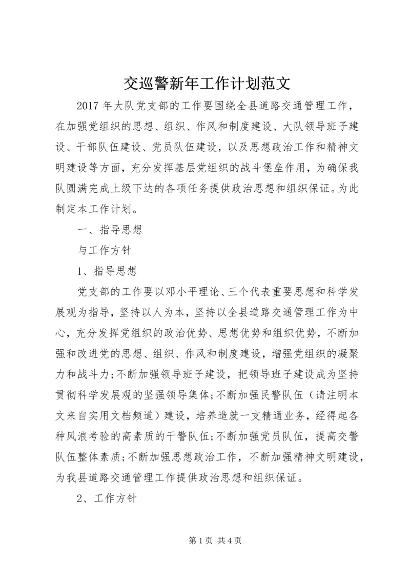 交巡警新年工作计划范文.docx