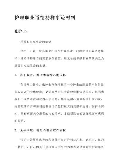 护理职业道德榜样事迹材料