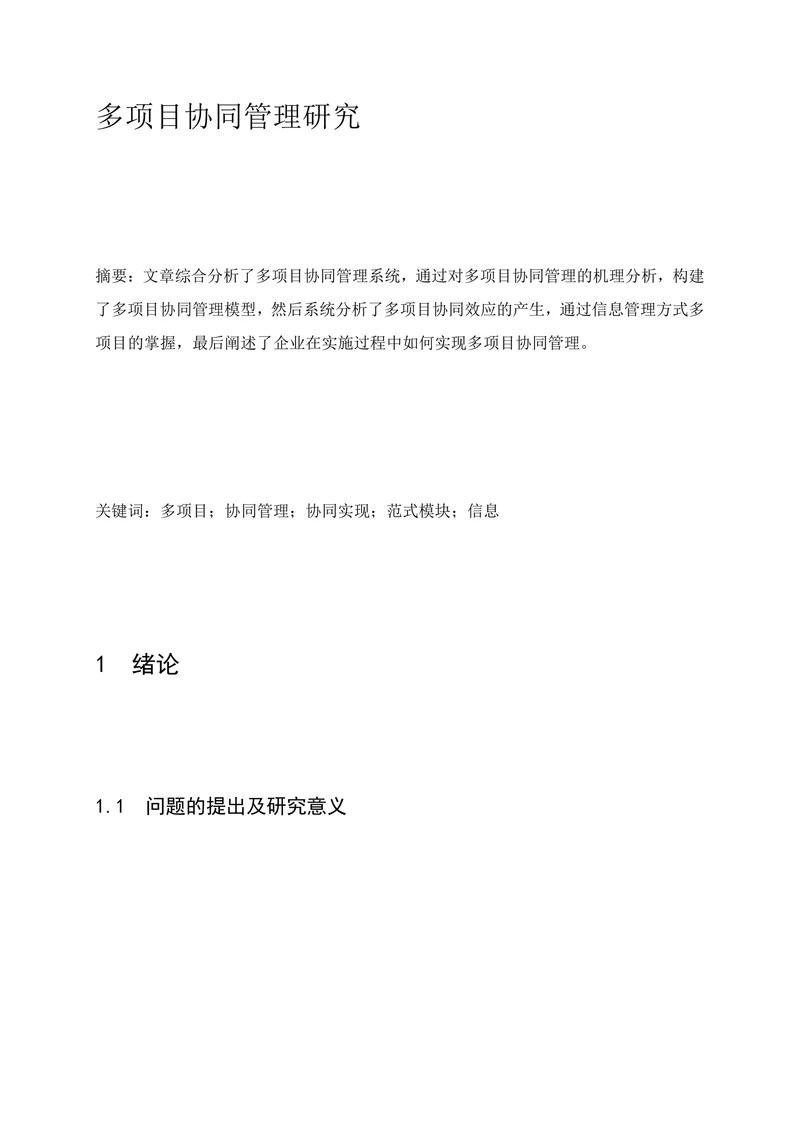 多项目协同管理研究