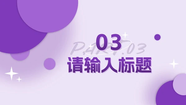 紫色几何个人简历作品集PPT模板