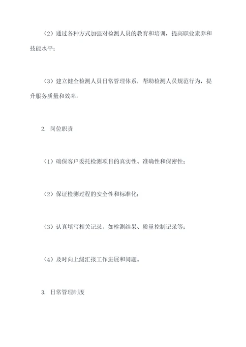 检测人员日常管理制度