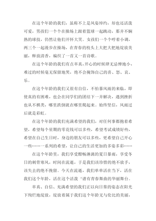 十六岁的花季作文记叙文.docx