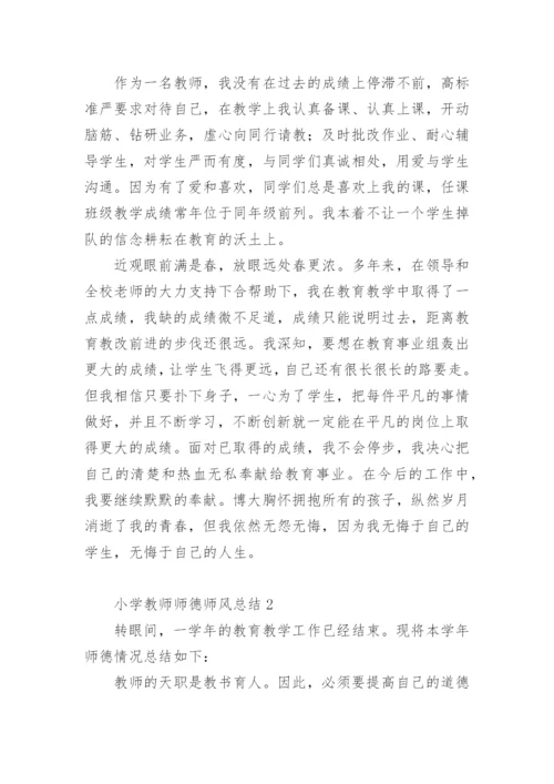 小学教师师德师风总结.docx