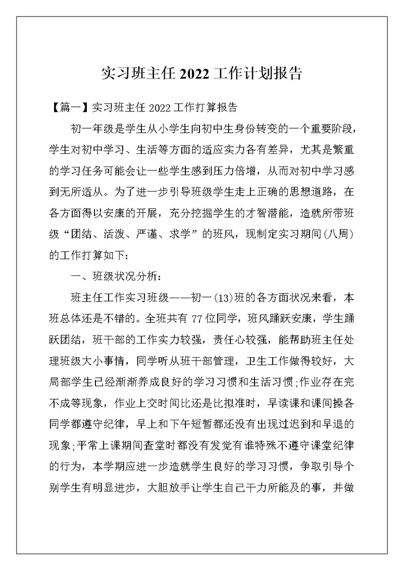 实习班主任2022工作计划报告