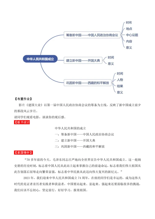 第1课 中华人民共和国成立  教学设计