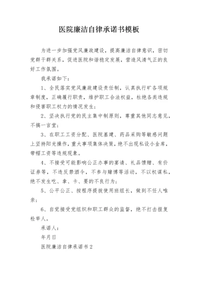 医院廉洁自律承诺书模板.docx